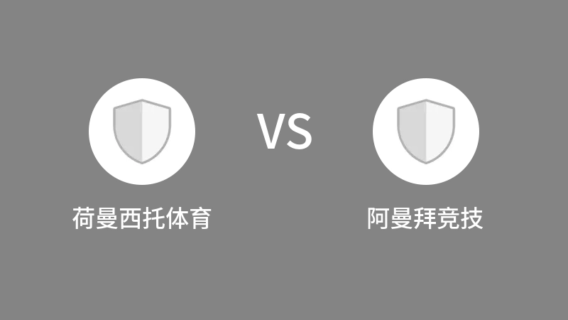 荷曼西托体育VS阿曼拜竞技比分预测 2023/04/29