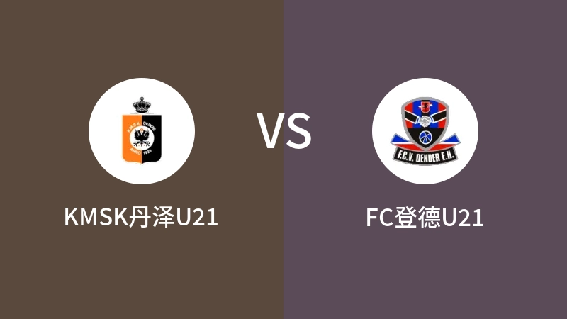 KMSK丹泽U21VSFC登德U21比分预测 2023/04/18