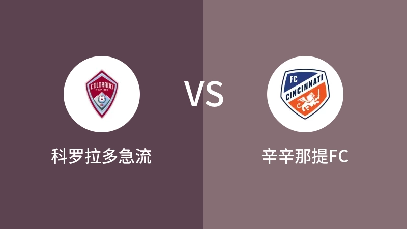 科罗拉多急流VS辛辛那提FC比分预测 2023/05/28