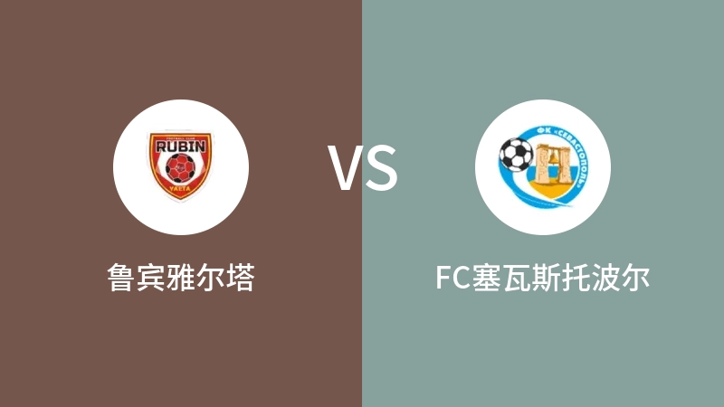 鲁宾雅尔塔vsFC塞瓦斯托波尔直播