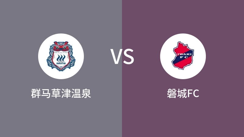 群马草津温泉VS磐城FC比分预测 2023/09/17