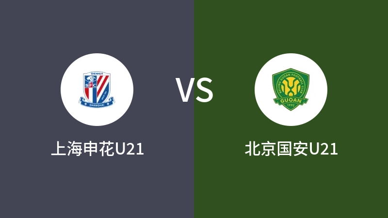 上海申花U21VS北京国安U21比分预测 2023/09/17